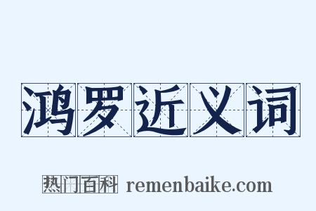 鸿罗近义词是什么意思的图片